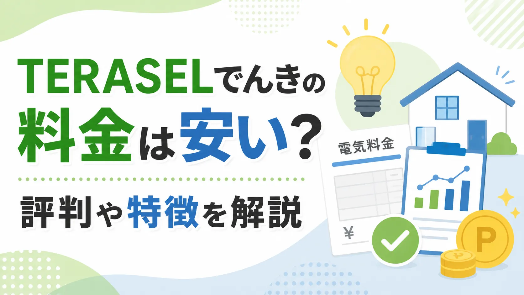 TERASELでんきの料金や特徴を解説するアイキャッチ画像